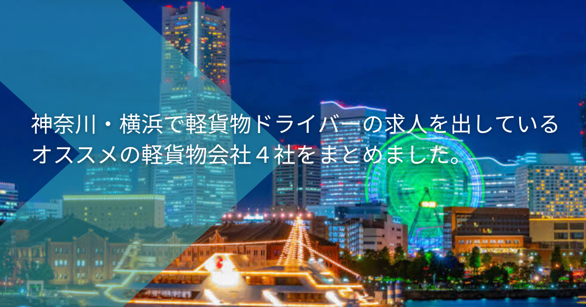 神奈川・横浜で軽貨物ドライバーの求人を出しているオススメの軽貨物会社５社をまとめました。
